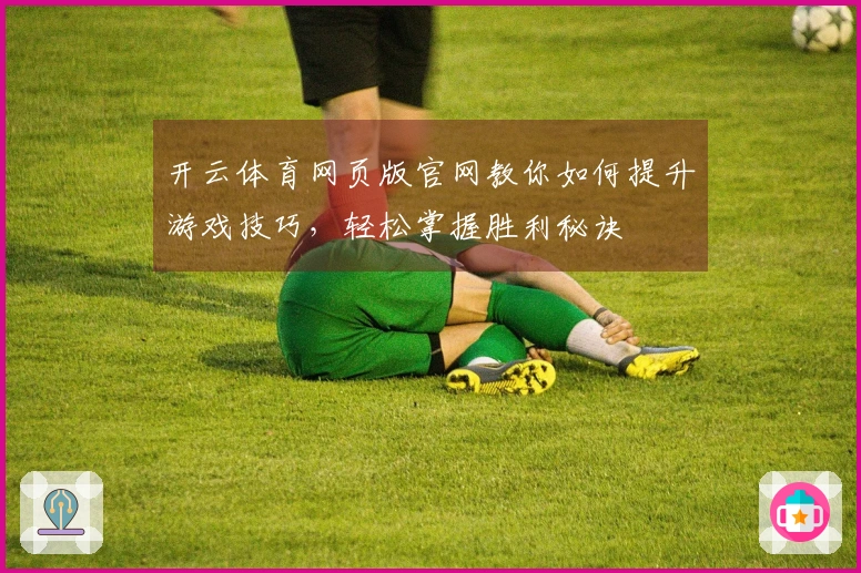 开云体育网页版官网教你如何提升游戏技巧，轻松掌握胜利秘诀